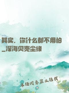 其实，你什么都不用怕