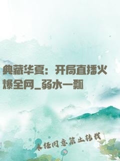 典藏华夏：开局直播火爆全网