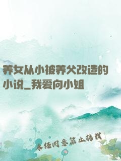 养女从小被养父改造的小说