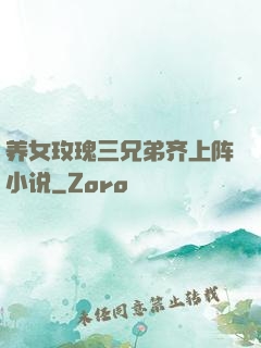 养女玫瑰三兄弟齐上阵小说