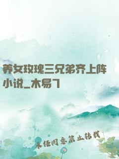 养女玫瑰三兄弟齐上阵小说