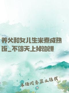 养父和女儿生米煮成熟饭