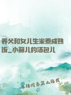 养父和女儿生米煮成熟饭