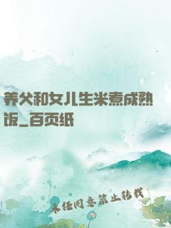 养父和女儿生米煮成熟饭