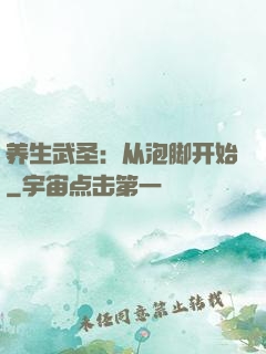 养生武圣：从泡脚开始