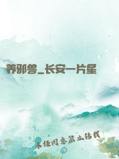 养邪兽