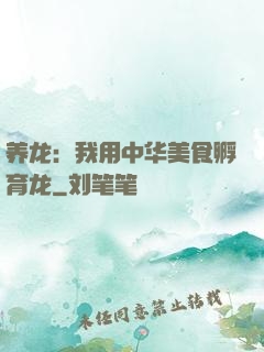 养龙：我用中华美食孵育龙