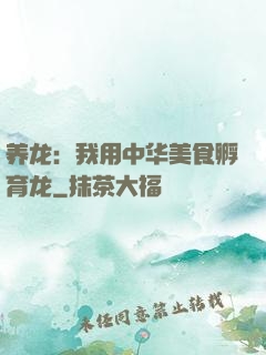 养龙：我用中华美食孵育龙
