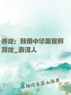 养龙：我用中华美食孵育龙