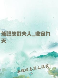 兼职总裁夫人