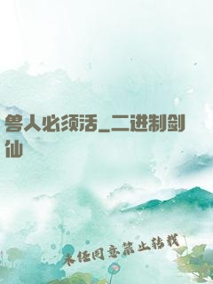 兽人必须活