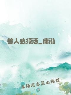 兽人必须活