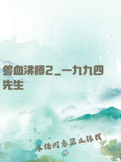 兽血沸腾2