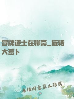 冒牌道士在聊斋