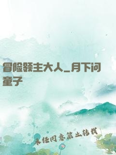 冒险领主大人