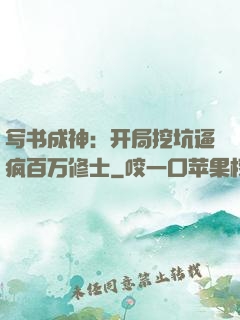 写书成神：开局挖坑逼疯百万修士