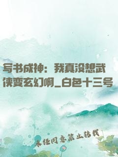 写书成神：我真没想武侠变玄幻啊