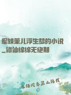 军妓茉儿浮生梦的小说