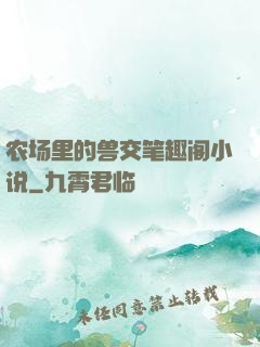 农场里的兽交笔趣阁小说