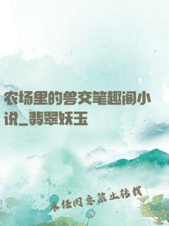 农场里的兽交笔趣阁小说