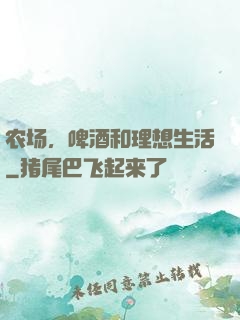 农场，啤酒和理想生活