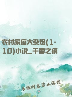 农村家庭大杂烩(1-10)小说
