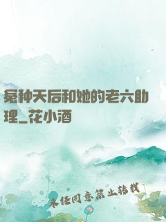 冤种天后和她的老六助理