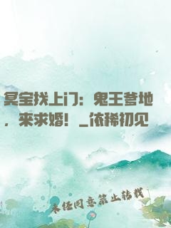 冥宝找上门：鬼王爹地，来求婚！