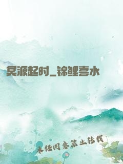 冥源起时