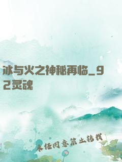 冰与火之神秘再临
