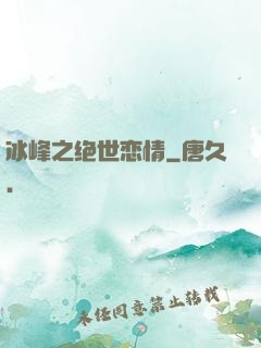 冰峰之绝世恋情