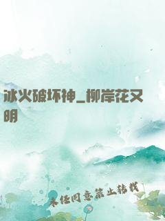 冰火破坏神