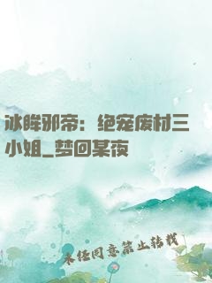 冰眸邪帝：绝宠废材三小姐