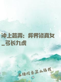 冲上芸霄：异界修真女