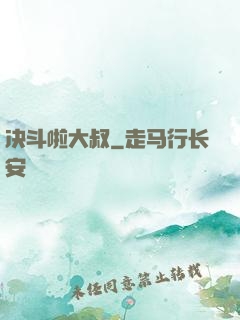 决斗啦大叔