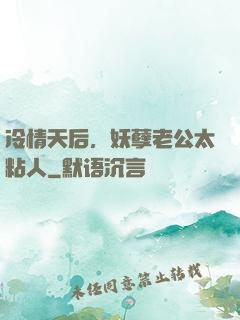 冷情天后，妖孽老公太粘人