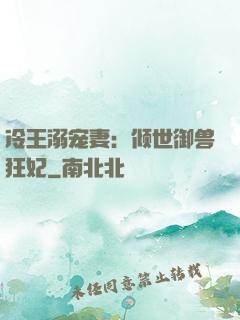 冷王溺宠妻：倾世御兽狂妃