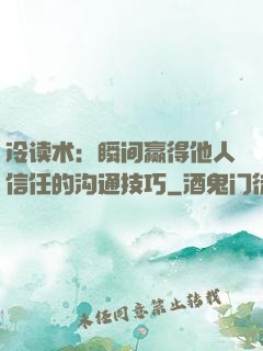 冷读术：瞬间赢得他人信任的沟通技巧