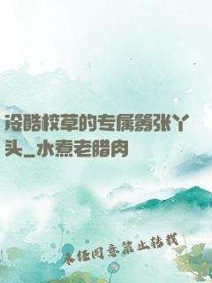 冷酷校草的专属嚣张丫头