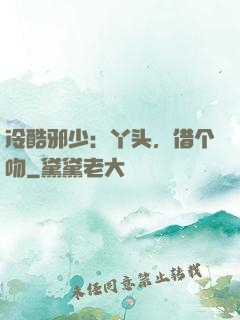 冷酷邪少：丫头，借个吻