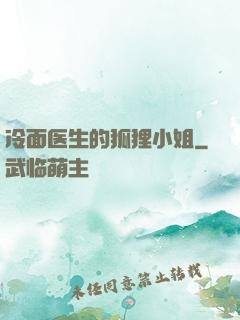 冷面医生的狐狸小姐