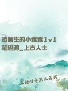 凌医生的小乖乖1v1笔趣阁