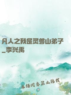 凡人之我是灵兽山弟子