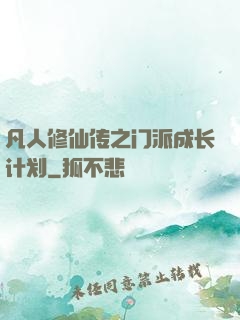 凡人修仙传之门派成长计划