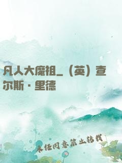 凡人大魔祖