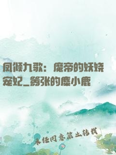 凤倾九歌：魔帝的妖娆宠妃