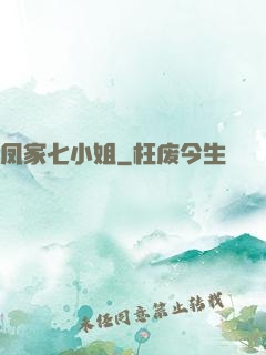 凤家七小姐