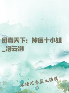 凤毒天下：神医十小姐