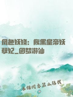 凤色妖娆：腹黑皇帝妖孽妃