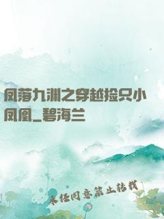 凤落九渊之穿越捡只小凤凰
